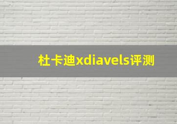 杜卡迪xdiavels评测