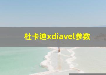 杜卡迪xdiavel参数