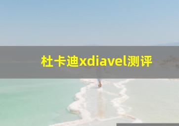 杜卡迪xdiavel测评