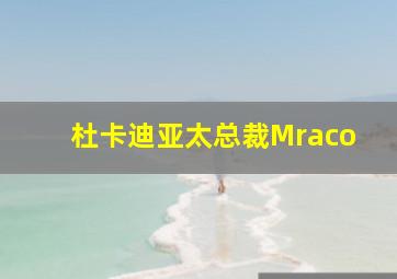 杜卡迪亚太总裁Mraco