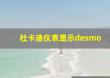 杜卡迪仪表显示desmo