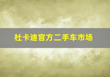 杜卡迪官方二手车市场