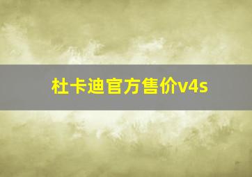 杜卡迪官方售价v4s