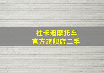 杜卡迪摩托车官方旗舰店二手