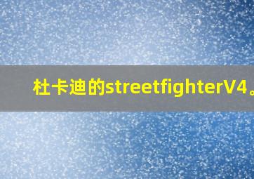 杜卡迪的streetfighterV4。