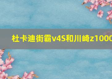 杜卡迪街霸v4S和川崎z1000