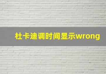 杜卡迪调时间显示wrong