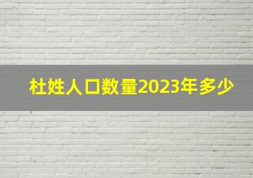 杜姓人口数量2023年多少