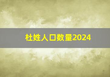 杜姓人口数量2024