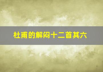 杜甫的解闷十二首其六