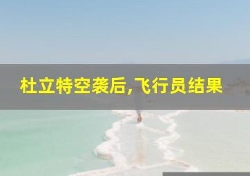 杜立特空袭后,飞行员结果