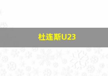 杜连斯U23