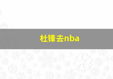 杜锋去nba