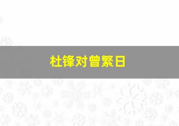 杜锋对曾繁日