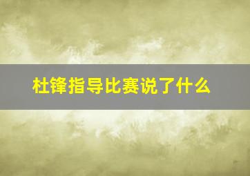 杜锋指导比赛说了什么