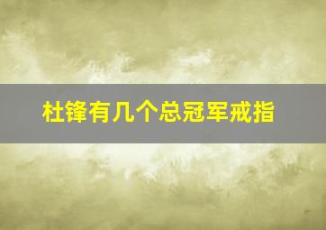 杜锋有几个总冠军戒指