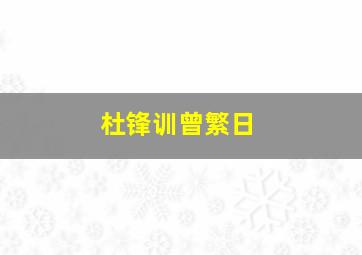 杜锋训曾繁日