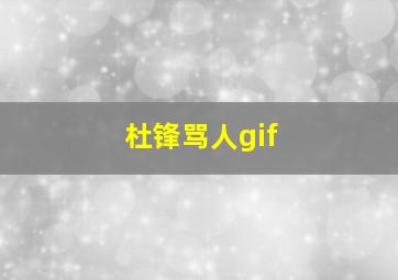 杜锋骂人gif