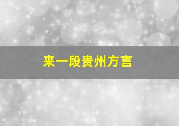 来一段贵州方言