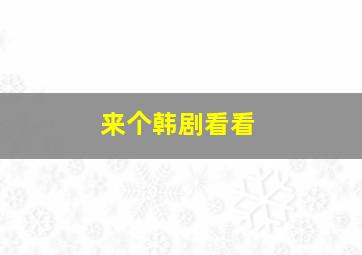 来个韩剧看看