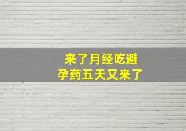 来了月经吃避孕药五天又来了