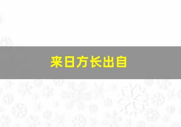 来日方长出自