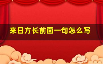 来日方长前面一句怎么写