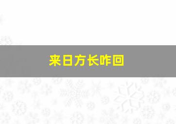 来日方长咋回