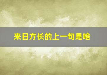 来日方长的上一句是啥