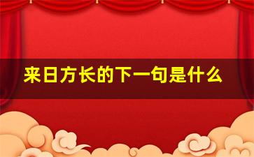 来日方长的下一句是什么