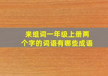 来组词一年级上册两个字的词语有哪些成语