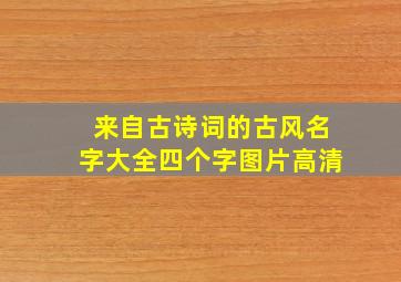 来自古诗词的古风名字大全四个字图片高清