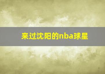 来过沈阳的nba球星