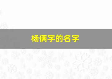 杨俩字的名字