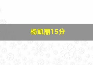 杨凯丽15分