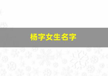 杨字女生名字