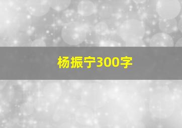 杨振宁300字