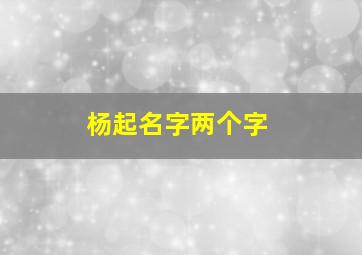 杨起名字两个字