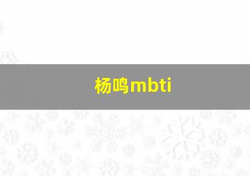 杨鸣mbti