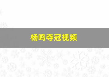 杨鸣夺冠视频