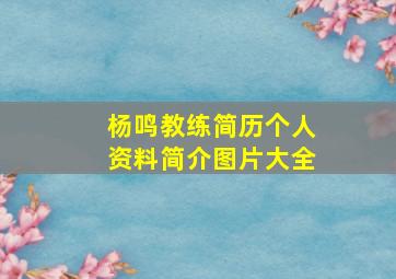 杨鸣教练简历个人资料简介图片大全