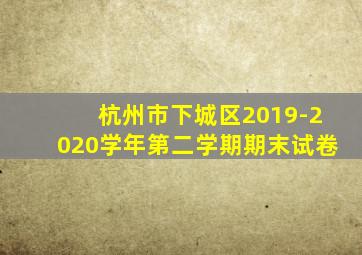 杭州市下城区2019-2020学年第二学期期末试卷