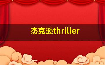 杰克逊thriller