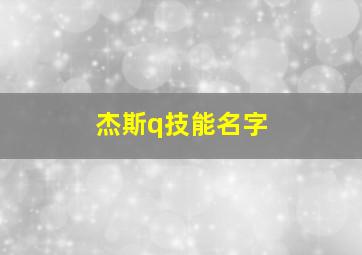 杰斯q技能名字