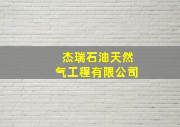 杰瑞石油天然气工程有限公司