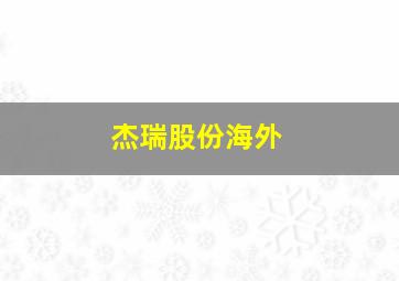 杰瑞股份海外