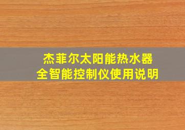 杰菲尔太阳能热水器全智能控制仪使用说明