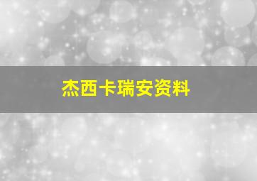 杰西卡瑞安资料