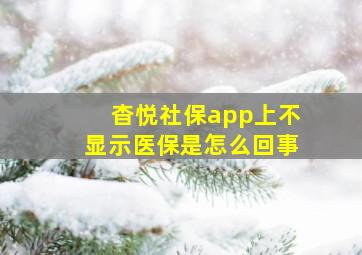 杳悦社保app上不显示医保是怎么回事