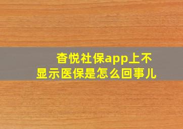 杳悦社保app上不显示医保是怎么回事儿